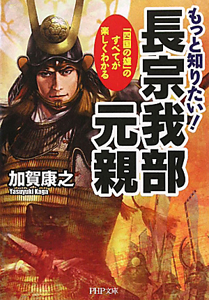 もっと知りたい! 長宗我部元親