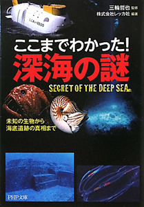 ここまでわかった! 深海の謎