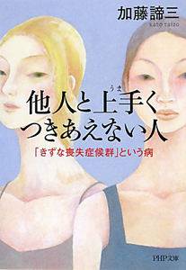 他人と上手くつきあえない人