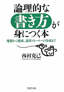 論理的な書き方が身につく本