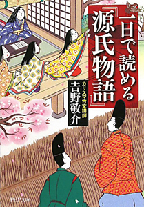 一日で読める『源氏物語』