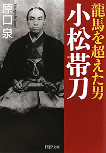 龍馬を超えた男 小松帯刀