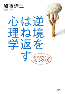 逆境をはね返す心理学