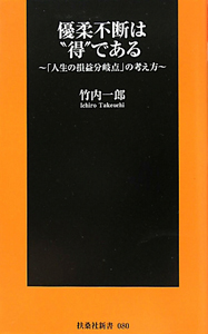 優柔不断は“得”である