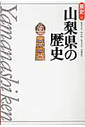 山梨県の歴史＜第２版＞　県史１９