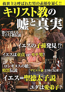 キリスト教の嘘と真実 世界宗教研究会 本 漫画やdvd Cd ゲーム アニメをtポイントで通販 Tsutaya オンラインショッピング