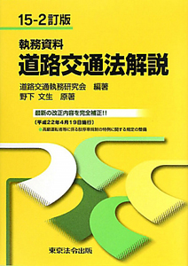 執務資料　道路交通法解説＜１５－２訂版＞