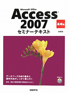 Ｍｉｃｒｏｓｏｆｔ　Ｏｆｆｉｃｅ　Ａｃｃｅｓｓ２００７　基礎編＜新装版＞