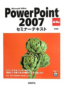 Ｍｉｃｒｏｓｏｆｔ　Ｏｆｆｉｃｅ　ＰｏｗｅｒＰｏｉｎｔ２００７　基礎編＜新装版＞