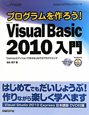 プログラムを作ろう！　Microsoft　Visual　BASIC2010入門