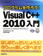 プログラムを作ろう！　Microsoft　Visual　C＋＋2010入門