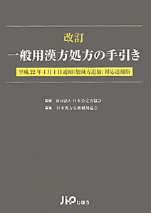 一般用漢方処方の手引き＜改訂・追補版＞