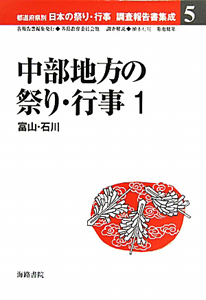 中部地方の祭り・行事 富山・石川 都道府県別日本の祭り・行事調査報告書集成5