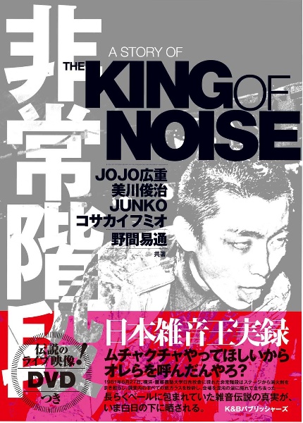 非常階段 A STORY OF THE KING OF NOISE DVD付