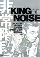非常階段　A　STORY　OF　THE　KING　OF　NOISE　DVD付