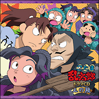 忍たま乱太郎 ドラマcd 三年生の段 忍たま乱太郎のcdレンタル 通販 Tsutaya ツタヤ