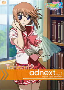 OVA　ToHeart2　adnext　DVD通常版　Vol．1