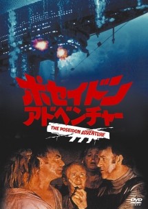 ポセイドン アドベンチャー - レンタルDVD｜TSUTAYA レンタル・販売