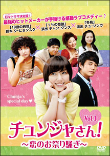 チュンジャさん!～恋のお祭り騒ぎ～のサムネイル画像
