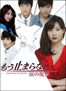韓ドラ⭐︎もう止まらない 涙の復讐 DVD BOX.1 もう止まらない ~涙の復讐~ Vol.1 - レンタルDVD｜TSUTAYA レンタル