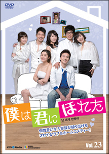 僕は君にほれた Vol.23