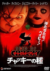 チャイルド・プレイ チャッキーの種 - レンタルDVD｜TSUTAYA