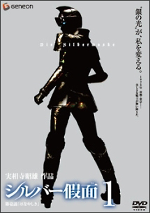 シルバー假面 1