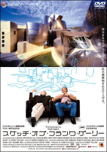 スケッチ・オブ・フランク・ゲーリー