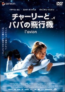 チャーリーとパパの飛行機