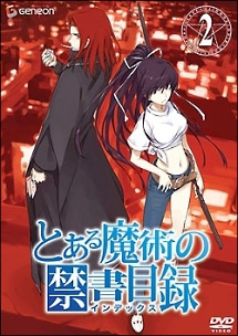 とある魔術の禁書目録(インデックス) 第2巻