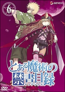 とある魔術の禁書目録(インデックス) 第6巻