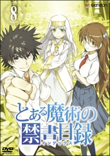 とある魔術の禁書目録(インデックス) 第8巻
