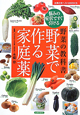 野菜で作る　家庭薬　野菜の教科書