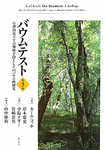 バウムテスト<第3版>