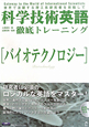 科学技術英語　徹底トレーニング［バイオテクノロジー］