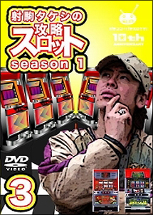 射駒タケシの攻略スロット　ｓｅａｓｏｎ　１　ｖｏｌ．３