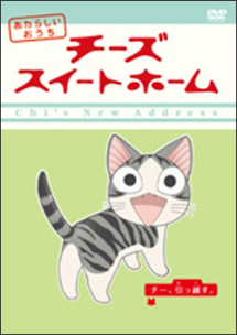 チーズスイートホーム　あたらしいおうち第１巻－チー、引っ越す。－