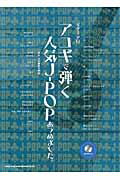 アコギで弾く 人気J-POPあつめました。 模範演奏CD付