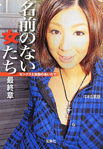名前のない女たち最終章 セックスと自殺のあいだで 中村淳彦 本 漫画やdvd Cd ゲーム アニメをtポイントで通販 Tsutaya オンラインショッピング