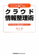 クラウド情報整理術　ペーパレス＆机上ゼロの実践方法