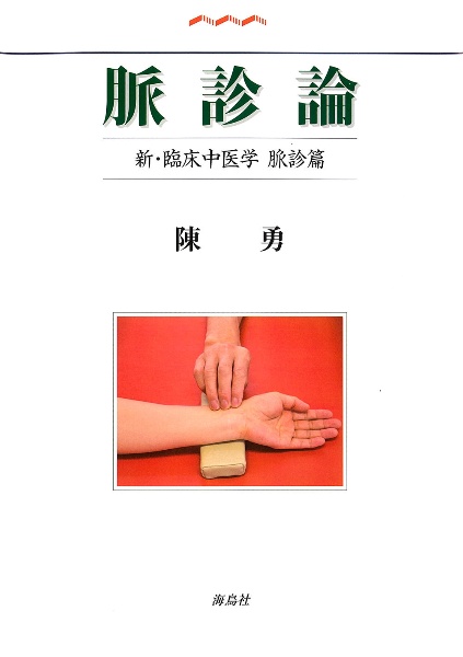臨床中医学入門　陳勇先生 福岡 図書出版 花乱社～新刊紹介について～