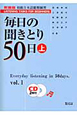 毎日の聞きとり50日＜新装版＞（上）　初級日本語聴解練習　CD付