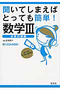 聞いてしまえばとっても簡単！　数学３　ＣＤ－ＲＯＭ付