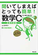 聞いてしまえばとっても簡単！　数学C［行列・曲線・確率分布］　CD－ROM付