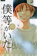 僕等がいた~君がいた季節~ 小説オリジナルストーリー