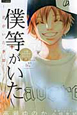 僕等がいた〜君がいた季節〜　小説オリジナルストーリー