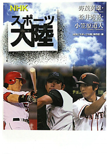 NHK スポーツ大陸 野茂英雄・松井秀喜・小笠原道夫