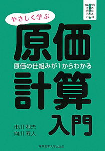 原価計算入門　ＳＡＮＮＯ会社の数字がわかるシリーズ