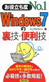 Windows7の裏技・便利技　お役立ち度No．1