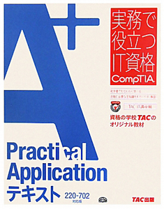 Ａ＋　Ｐｒａｃｔｉｃａｌ　Ａｐｐｌｉｃａｔｉｏ＜２２０－７０２対応版＞　実務で役立つＩＴ資格ＣｏｍｐＴＩＡシリーズ